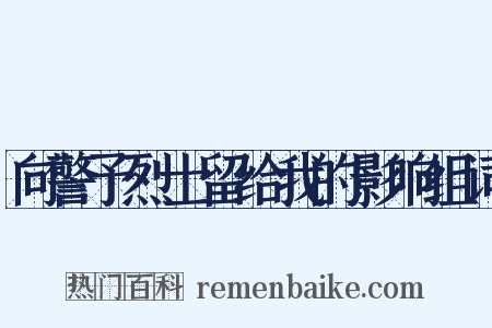 向警予烈士留给我的影响组词是什么意思的图片
